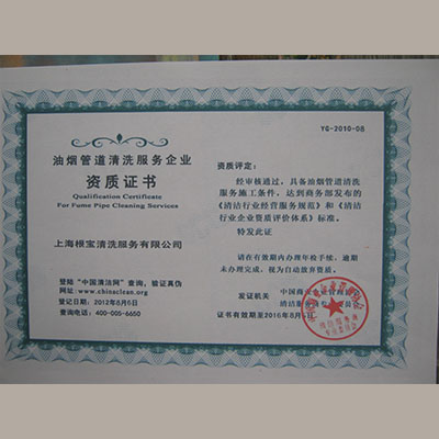 油烟管道清洗资质